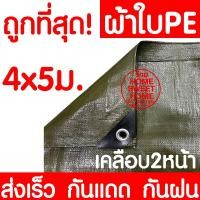 ราคา ผ้าเต็นท์สีขี้ม้า 4x5m ผ้าเต็นท์PE ผ้าใบกันแดด กันฝน หนาพิเศษ แผ่นรองพื้น Ground sheet หลังคาที่จอด คลุมรถ กันฝน ขายของ (10311748852)