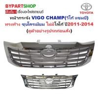 ราคา หน้ากระจัง TOYOTA VIGO CHAMP(วีโก้ แชมป์) ชุบโครเมียม ไม่มีโลโก้ ปี2011-2014 (รหัส:VIGO'11 ชุบ) (3239004414)