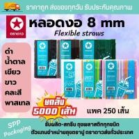 ราคา (ยกลัง5000เส้น) หลอดงอ 8mm ตราดาว ไม่มีฟิล์มหุ้ม แพค250เส้นx20แพค สีดำ /ขาว /น้ำตาล /สดคละสี/พาสเทล/ เขียว สะอาด เกรดA (25901322168)