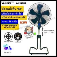 ราคา ✱AIKO พัดลมตั้งพื้น พัดลมอุตสาหกรรม พัดลม 18 นิ้ว ปรับสไลด์สูง-ต่ำได้ รุ่น AK-S452 (13401208986)