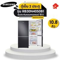 ราคา Samsung ตู้เย็น 2 ประตู รุ่น RB30N4050B1/ST พร้อมด้วย Counter Depth Desig, 310 L ขนาด 10.8คิว (21965404959)