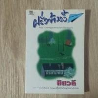 ราคา ฝรั่งข้างรั้ว : สีสวลี (3879577140)