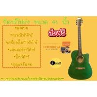 ราคา กีต้าร์ กีตาร์โปร่ง ขนาด 41 นิ้ว กีต้าร์โปร่ง สำหรับผู้หญิง กีตาร์ กีตาร์โปร่งเสียงดี ราคาถูก สีเขียว มีของแถม จัดส่งฟรี (5741620970)