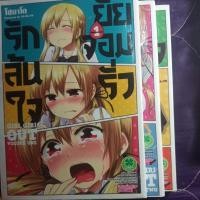 ราคา รักล้นใจยัยจอมรั่วเล่ม1-3เเถมเล่ม4มือสอง (14254478173)