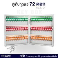 ราคา ตู้กุญแจ ตู้เก็บกุญแจ 72 ชุด (พร้อมป้ายพวงกุญแจ) รุ่น 8704 (สีขาว) ตู้พวงกุญแจ ตู้ใส่กุญแจ ที่แขวนกุญแจ (7223638136)