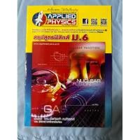 ราคา สรุปสูตรฟิสิกส์ ม.6 (applied physics) (18779901195)