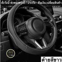 ราคา (ch1264x)หุ้มพวงมาลัยรถยนต์ , Car steering wheel cover , ที่หุ้มพวงมาลัยหนัง , หุ้มพวงมาลัยแต่งซิ่ง , ปลอกหุ้มพวงมาลัย (11654111311)