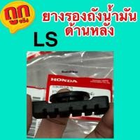 ราคา Ls125 ยางรองถังน้ำมันด้านหลัง(ของแท้ 100% เบิกศูนย์) 17614-KBA-900 (25463130731)