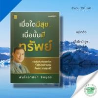 ราคา (69) หนังสือ เมื่อใดมีสุข... เมื่อนั้นมีทรัพย์ : แฮปปี้บุ๊ค สนพ. : จิตวิทยา พัฒนาตนเอง HOWTO เป้าหมาย ความสำเร็จ ความสุข (17589968697)