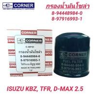 ราคา CORNER กรองน้ำมันโซล่า ISUZU KBZ, TFR, DRAGON EYE D-MAX '02 (8-94448984-0) (26812074989)