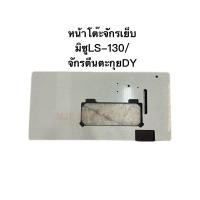 ราคา แผ่นหน้าโต๊ะจักรเย็บมิซูMitsubishi/จักรDYตีนตะกุยDY201 ไม้แท้ โต๊ะจักรอุตสาหกรรมMITSUBISHI/JACK/BAOYU/SURE/SHUNFA (24331925735)
