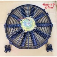 ราคา พัดลมเป่า แผงแอร์ 14 นิ้ว 10 ใบ 12 โวลท์ พัดลมเสริมระบายแผงแอร์ ใส่เพิ่มได้กับรถทั่วไปพัดลมแอร์ มอเตอร์แอร์ (15497014853)