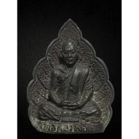 ราคา เหรียญหล่อใบโพธิ์หลวงพ่อจ้อย วัดเขาสุวรรณประดิษฐ์ จ สุราษฎร์ธานี ปี๓๖ (24763318169)