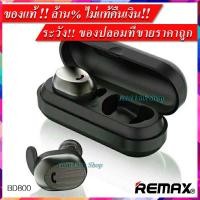 ราคา มีกล่องชาร์จพกพาหูฟังบลูทูธ 2 ข้างซ้าย/ขวา ระบบเสียงสเตอริโอ ฟังเพลงดีสุดๆ ชาร์จแบตที่ไหนก็ได้ WK BD800 (1930740885)