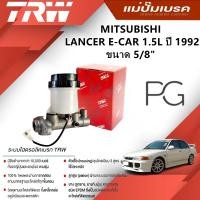 ราคา TRW แม่ปั๊มเบรค MITSUBISHI LANCER E-CAR 1.5L ปี 1992 ขนาด 5/8" (1ชิ้น) (26708144235)