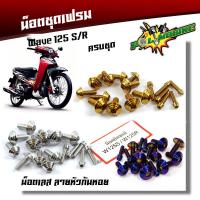 ราคา น็อตชุดสี เวฟ125R, เวฟ125S หัวก้นหอย (1ชุด17ตัว) น็อตเฟรมเวฟ125S น็อตชุดสี125 เลสแท้ (3152033662)