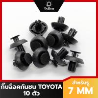 ราคา หมุด กิ๊บล็อค แผงปิดคานหม้อน้ำ กันชน กระจังหน้า Toyota Revo Fortuner Commuter Vios Yaris Camry (11654658658)