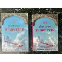 ราคา ศานตาราม : Shantaram / สภาพสวย สะอาด สมบูรณ์ ไม่มีขีดเขียน ห่อปกพลาสติกใสทั้งสองเล่ม (29466516761)
