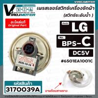 ราคา สวิทซ์ระดับน้ำ (เพรสเชอร์สวิทซ์ ) เครื่องซักผ้า LG ( แท้ ) BPS-C แทน BPS-02 , BPS-R ได้ DC5V สำหรับขนาด 6 -9 kg (18644660416)