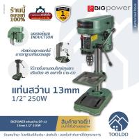 ราคา BIGPOWER สว่านแท่น แท่นเจาะ 13 มม. 4หุน 1/2" 250W DP-13 มอเตอร์ INDUCTION แท่นสว่าน สว่านแท่นเจาะ Benchtop Drill Press (3835927368)