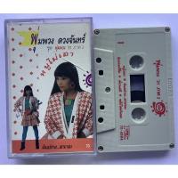 ราคา Cassette Tape เทปคาสเซ็ตเพลง พุ่มพวง ดวงจันทร์ อัลบั้ม พุ่มพวง 31 ภาค2 หนูไม่เอา ลิขสิทธิ์ (23680520829)