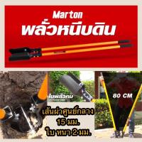 ราคา พลั่วหนีบดินMarton พลั่วขุดหลุม ของแท้ รับประกัน สินค้าพร้อมส่ง (16362354566)