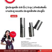 ราคา บู๊ทประตูเหล็ก 5/8 นิ้ว ( 5 หุน ) สำหรับติดตั้ง บานประตู แบบสวิง ประตูเหล็กดัด ประตูรั้ว (24261478476)