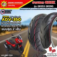 ราคา ยางนอก QUICK รุ่น GR253 GR390 ไม่ต้องใช้ยางในชุด 2 เส้น ใส่ ADV-350 หน้า 120/70-15 หลัง 140/70-14 (26952991576)