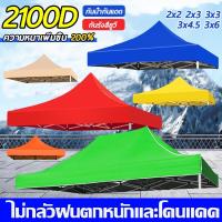 ราคา กาวเงินหนาขึ้น เต้นท์ขายของ ผ้าเต้นท์ 2x2 2x3 3x3 2100D หนาสุดๆ กันยูวี กันน้ำ เต้นขายของ เต้นท์พับได้ ผ้าใบเต็นท์ (27713594291)
