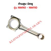 ราคา ก้านสูบ มิตซู รุ่น NM90 NM110 ก้านสูบNM ก้านสูบNM90 ก้านสูบNM110 (27813584504)