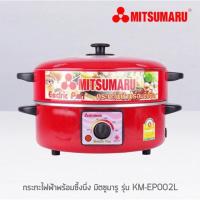 ราคา กระทะไฟฟ้าพร้อมซึ้งนึ่ง มิตซูมารู รุ่น KM-EP002 MITSUMARU (4038736883)