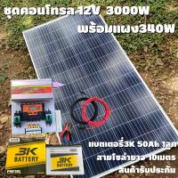 ราคา ชุดนอนนาพร้อมใช้ 12V 3000W SUOUR โซล่าชาร์จเจอร์ 30A พร้อมแผง 340W แบตน้ำ 50Ah สายแผงพร้อมหัว MC4 หางปลา ยาว10 เมตร (20236903183)