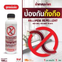 ราคา ไล่กิ้งกือ น้ำยาสมุนไพรไล่กิ้งกือ สูตรเข้มข้น 100 ml. (9109293944)