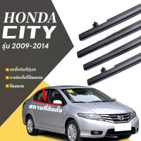 ราคา City GM2, GM3 ปี 2009-2014 คิ้วรีดน้ำ ยางรีดน้ำ คิ้วขอบกระจก ยางขอบกระจก คิ้วรีดน้ำฮอนด้าซิตี้ คิ้วรีดน้ำขอบกระจก 4ตัว (24627753996)