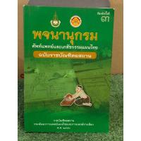 ราคา [หนังสือหายาก] พจนานุกรม ศัพท์แพทย์และเภสัชกรรมแผนไทย : ฉบับราชบัณฑิตสถาน (24126356366)