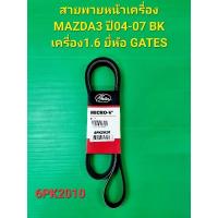 ราคา สายพายหน้าเครื่อง MAZDA3 ปี04-07 BK เครื่อง1.6 6PK2010 ยี่ห้อ GATES (22272583013)