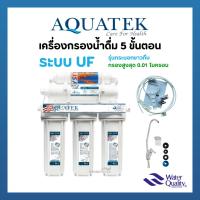 ราคา เครื่องกรองน้ำดื่ม AQUATEK ระบบ UF 5 ขั้นตอน (21793058522)