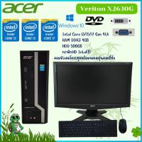 ราคา คอมพิวเตอร์ครบชุด Acer Veriton X2630G CPU Intel® Core™ i3 i5 i7 พร้อมจอคอมพิวเตอร์ คละรุ่น 18.5" Widescreen (23034448206)
