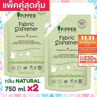 ราคา แพคคู่สุดคุ้ม Pipper Standard น้ำยาปรับผ้านุ่มธรรมชาติ พิพเพอร์ สแตนดาร์ด กลิ่น Natural ถุงรีฟิล 750 มล 2 ถุง (4850297751)