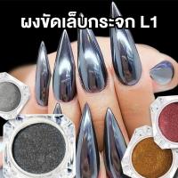 ราคา ผงขัดเล็บกระจก ผงกระจกเงา L1 ตลับละ 0.5กรัม สีเงิน/สีทอง/สีชมพู (25375189646)
