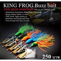 ราคา Buzz bait King Frog คิงฟ็อก บัสเบท คิงฟร็อก เกรดพรีเมี้ยม บัทเบท kingfrog (1496166269)