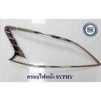ราคา ครอบไฟหน้า NISSAN SYLPHY ชุบโครเมี่ยม นิสสัน ซิลฟี่ (3771155087)