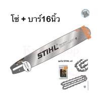 ราคา บาร์16 นิ้ว + พร้อมโซ่ 16 นิ้ว STIHL (13499913976)