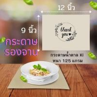 ราคา กระดาษรองจาน (แพ็ค 20ใบ / 40ใบ) แผ่นรองจาน กระดาษน้ำตาล KI 125g. กระดาษรองจานใช้แล้วทิ้ง กระดาษ (21112381073)