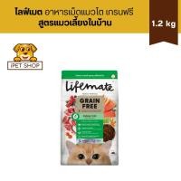 ราคา Lifemate Grain Free Indoor Cat ไลฟ์เมต อาหารเม็ดเกรนฟรี สูตรแมวเลี้ยงในบ้าน 1.2 kg (27460733249)