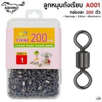 ราคา ASHINO ลูกหมุนถังเรียบ A001 200 ตัว/กล่อง คุณภาพดี ราคาสุดคุ้ม (24813223098)