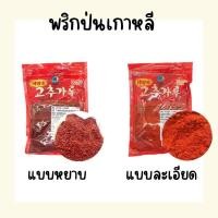 ราคา พริกป่นเกาหลีจองวอน พริกป่นละเอียด พริกป่นหยาบ เกาหลี พริกป่น พริกป่นทำกิมจิ (27112861266)