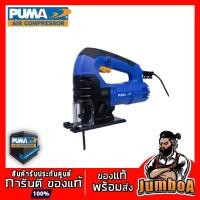 ราคา PUMA PM726J PM-726J เลื่อยจิ๊กซอว์ PUMA เสื้อเหล็ก 100mm 750W PM-726J (13224870222)