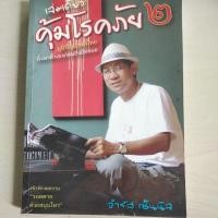 ราคา หนังสือ เล่มเดียว คุ้มโรคภัย 2 โดย จำรัส เซ็นนิล (17359956112)