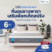 ราคา Lunio ที่นอนยางพาราอัลตร้าไฮบริด เสริมพ็อกเก็ตสปริง เย็นสบาย แน่น เด้ง ไม่ยวบ รุ่น Quantum Max หนา10นิ้ว ขนาด 6ฟุุต (14881865890)